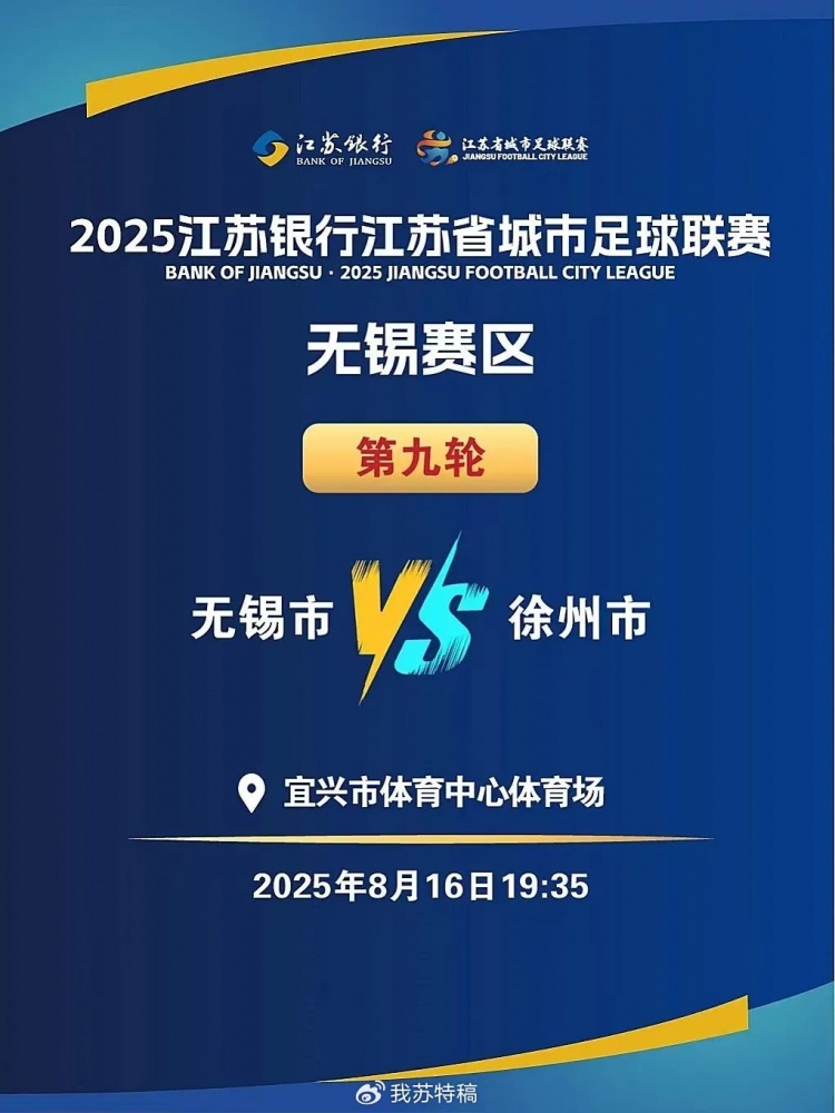 “苏超”无锡vs徐州8月16日开赛，徐州多处景点对无锡市民优惠